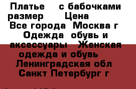 Платье 3D с бабочками размер 48 › Цена ­ 4 500 - Все города, Москва г. Одежда, обувь и аксессуары » Женская одежда и обувь   . Ленинградская обл.,Санкт-Петербург г.